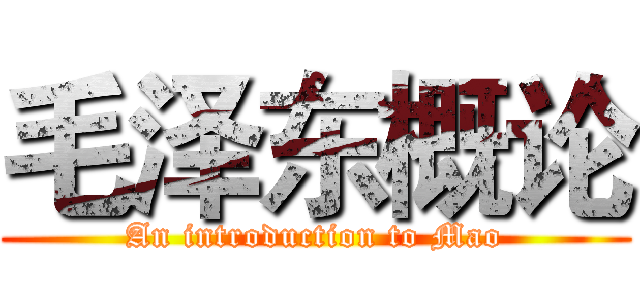 毛泽东概论 (An introduction to Mao)