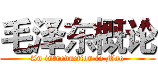 毛泽东概论 (An introduction to Mao)