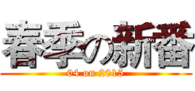 春季の新番 (04 on 2015)