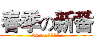 春季の新番 (04 on 2015)