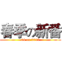 春季の新番 (04 on 2015)