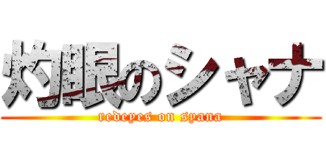 灼眼のシャナ (redeyes on syana)