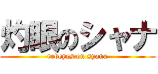 灼眼のシャナ (redeyes on syana)