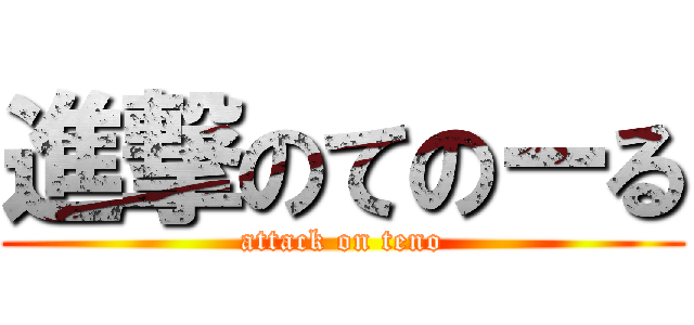 進撃のてのーる (attack on teno)