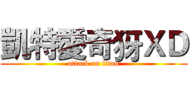 凱特愛奇犽ＸＤ (attack on titan)