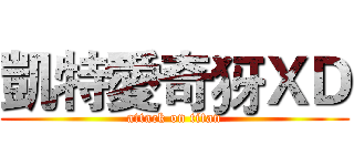 凱特愛奇犽ＸＤ (attack on titan)