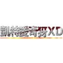 凱特愛奇犽ＸＤ (attack on titan)