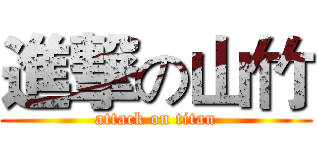 進撃の山竹 (attack on titan)