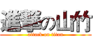 進撃の山竹 (attack on titan)