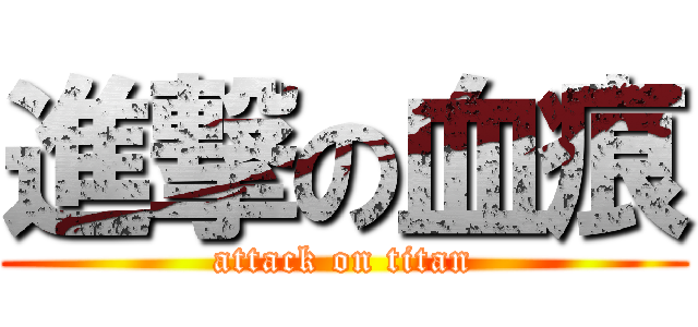 進撃の血痕 (attack on titan)