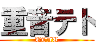 重音テト (UTAU)