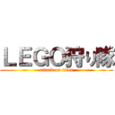 ＬＥＧＯ狩り隊 (attack on titan)