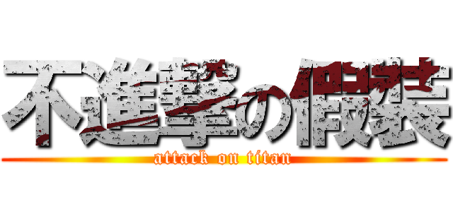 不進撃の假裝 (attack on titan)