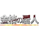 金桔の居人 (nobile at home)
