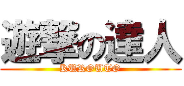 遊撃の達人 (KUROUTO)
