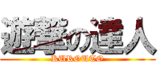 遊撃の達人 (KUROUTO)