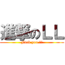 進撃のＬＬ (Fuck you ＬＬ)