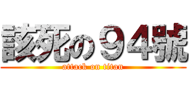 該死の９４號 (attack on titan)
