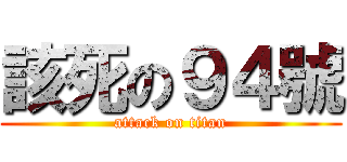 該死の９４號 (attack on titan)