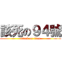 該死の９４號 (attack on titan)