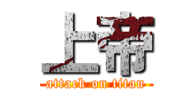 上帝 (attack on titan)