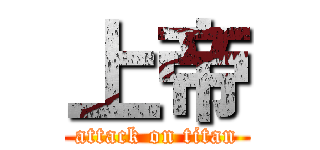 上帝 (attack on titan)