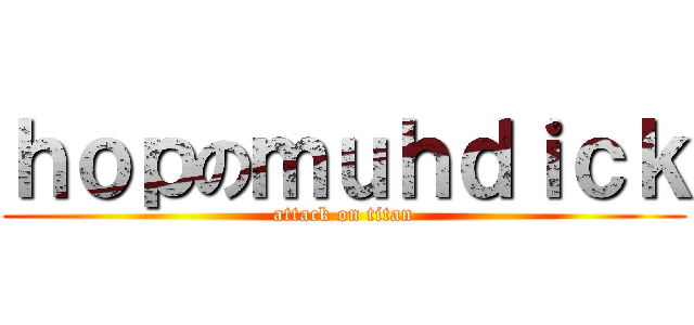 ｈｏｐのｍｕｈｄｉｃｋ (attack on titan)