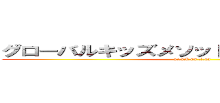 グローバルキッズメソッド下高間木店ブログ (attack on titan)