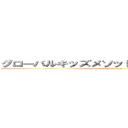 グローバルキッズメソッド下高間木店ブログ (attack on titan)