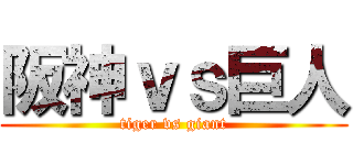 阪神ｖｓ巨人 (tiger vs giant)