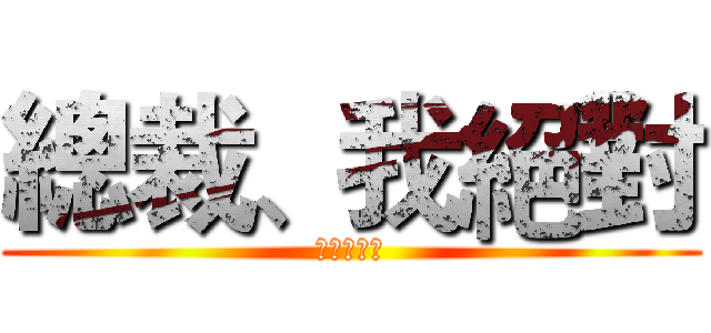 總裁、我絕對 (不會喜歡你)