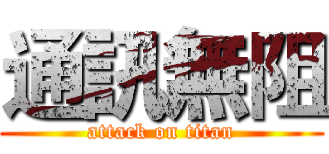 通訊無阻 (attack on titan)