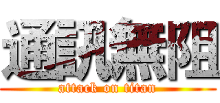 通訊無阻 (attack on titan)
