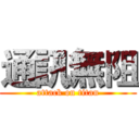 通訊無阻 (attack on titan)