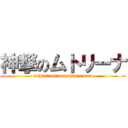 神撃のムトリーナ (bahha　and　muto　Bahamuto)