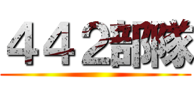 ４４２部隊 ()