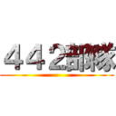 ４４２部隊 ()