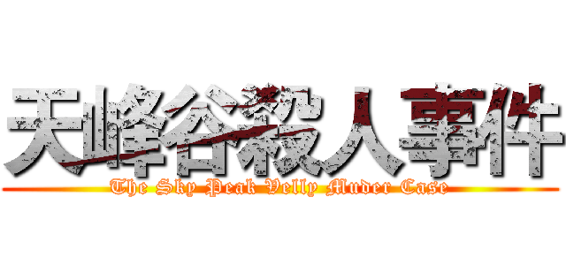 天峰谷殺人事件 (The Sky Peak Velly Muder Case)