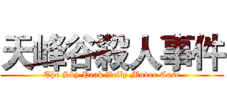 天峰谷殺人事件 (The Sky Peak Velly Muder Case)