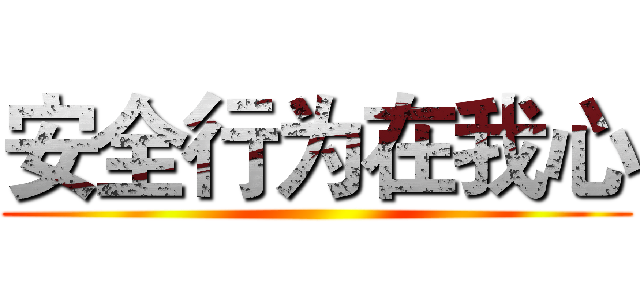 安全行为在我心 ()