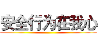 安全行为在我心 ()