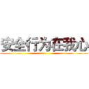 安全行为在我心 ()