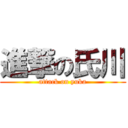 進撃の氏川 (attack on yuka)