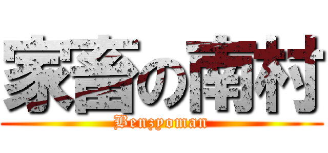 家畜の南村 (Benzyoman)