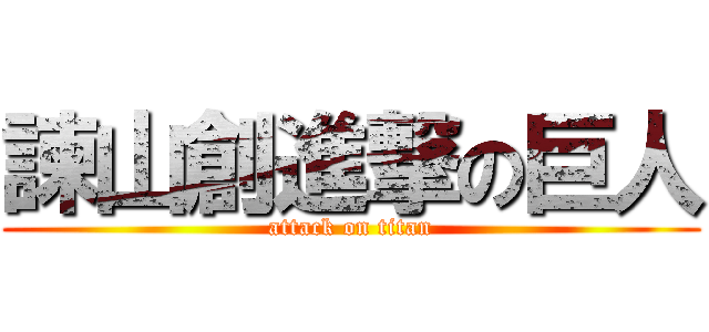 諫山創進撃の巨人 (attack on titan)