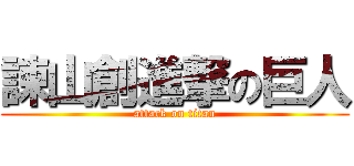 諫山創進撃の巨人 (attack on titan)