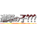 進撃の子ㄨㄟˇ (attack on titan)