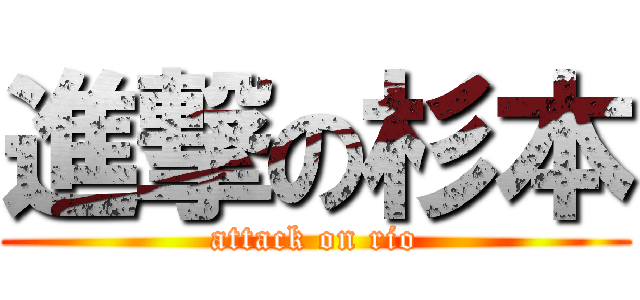 進撃の杉本 (attack on rio)