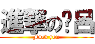 進撃の洨呂 (Fuck you)