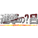 進撃の洨呂 (Fuck you)